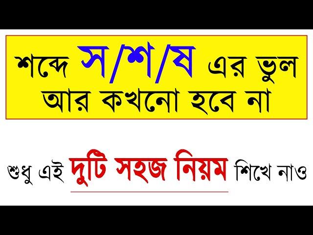 শব্দে দন্ত্য স, তালব্য শ, মূর্ধন্য ষ এর ভুল আর হবে না। ষত্ব বিধান আর জানার দরকার নেই।