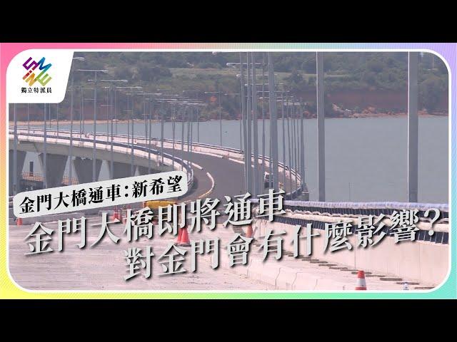 金門大橋即將通車，對金門會有什麼影響。｜金門大橋通車：新希望｜公視 #獨立特派員 第773集 20221026