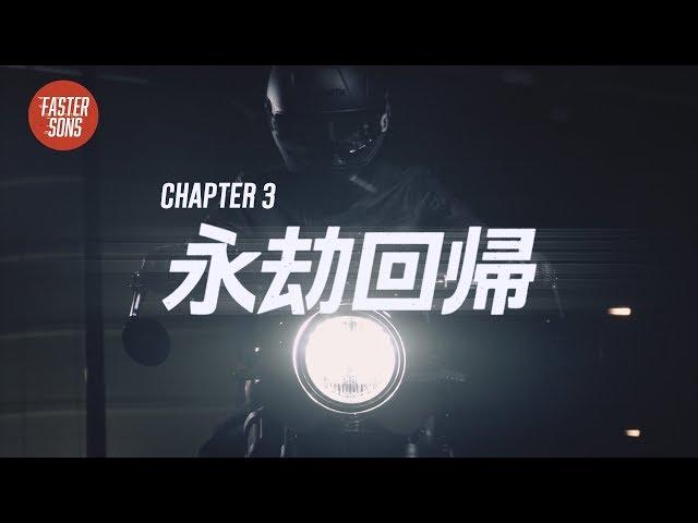 FASTER SONS JAPAN CHAPTER 3 - 永却回帰 -