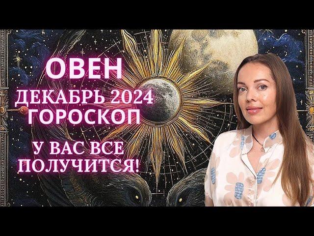 Овен - гороскоп на декабрь 2024 года. У вас все получится