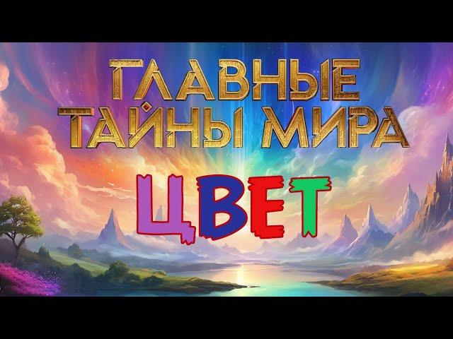 Цвет — Главные тайны мира (24.01.2025)