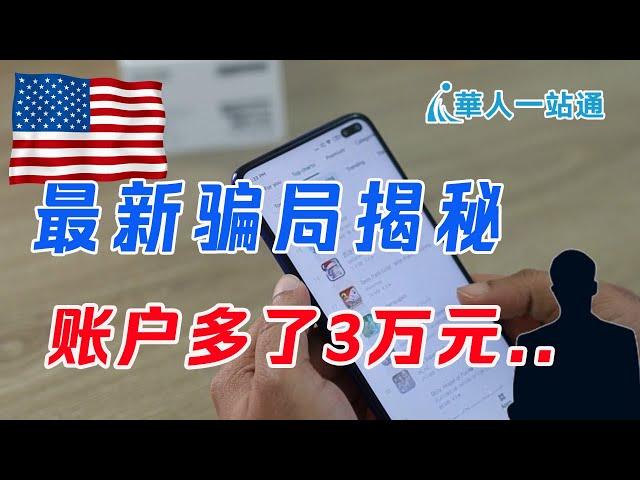 新型骗局来了！防不胜防，一定要看！｜防诈骗技巧｜华人一站通，海外生活好帮手