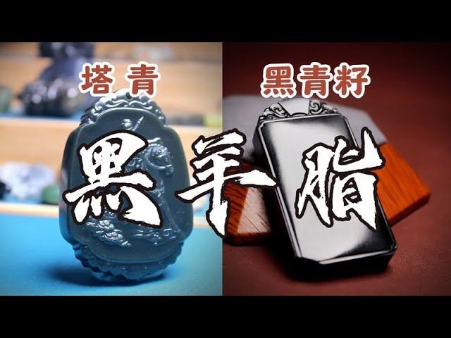 塔青和黑青籽料相比，谁才是真正的“黑羊脂”？马哥4分钟讲清楚