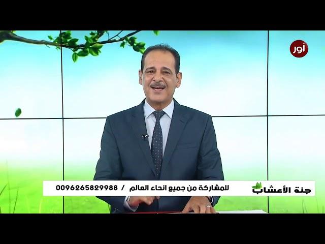 وصفات من الأعشاب لحساسية الجسم والحكة الشديدة مع خبير الاعشاب حسن خليفة - جنة الاعشاب