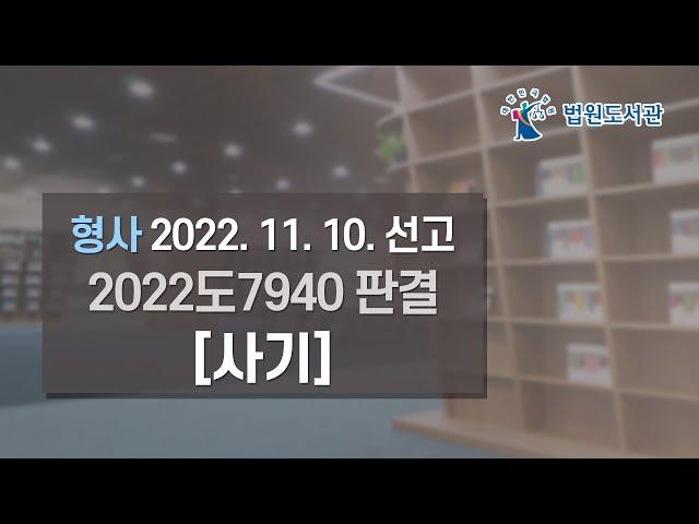 [2023년 1월 1일 판례공보] 형사 2022. 11. 10. 선고 2022도7940 판결 〔사기〕