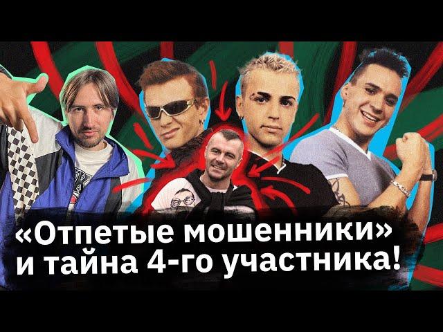 «Отпетые мошенники» — кто за ними стоял на самом деле?