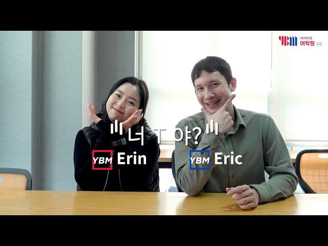 너 T야? #Erin&Eric의 영어회화