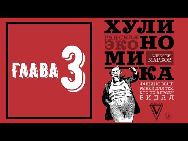 Хулиномика 3.0 - Глава 3 (аудиокнига)