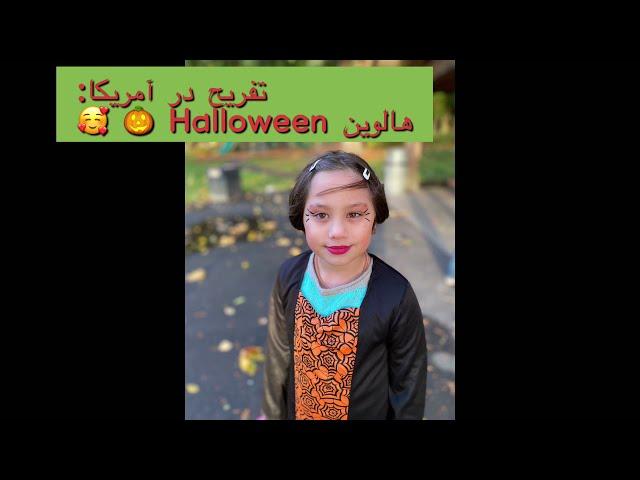 تفریح در آمریکا: هالوین Halloween 