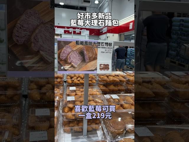 好市多新品 #food #台灣美食 #taiwanfood #台灣 #taiwanfoodie #costco