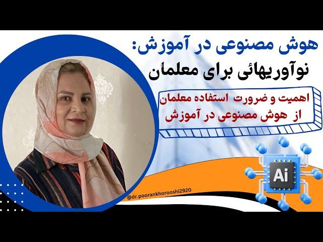 Ai for Education | هوش مصنوعی برای آموزش | ۱-اهمیت و ضرورت استفاده معلمان از هوش مصنوعی در آموزش