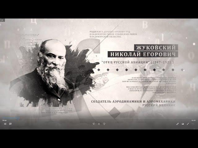 НИКОЛАЙ ЕГОРОВИЧ ЖУКОВСКИЙ