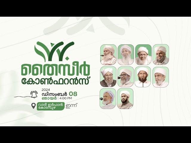 തൈസീർ കോൺഫറൻസ് വാദീ ഇർഫാൻ, കോടമ്പുഴ