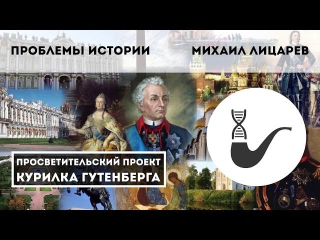 Актуальные проблемы современной исторической науки — Михаил Лицарев