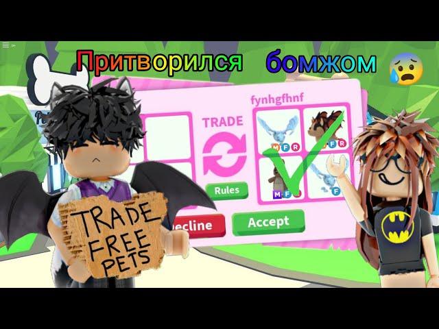 Притворился БЕДНЫМ в адопт ми! Богатый бомж , реакция игроков/adopt me roblox