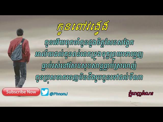 កូនពៅវង្វេង   Kon Pov Vongveng   Jesus khmer song   Khmer new songs   PPJC   the way of cross