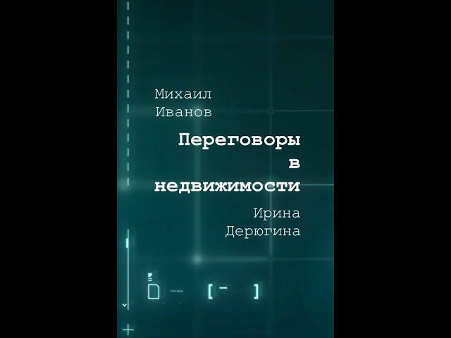 Запись прямого эфира "Переговоры в недвижимости"