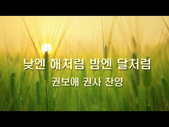 낮엔 해처럼 밤엔 달처럼 - 권보애 권사 찬양  Produced by 이권희