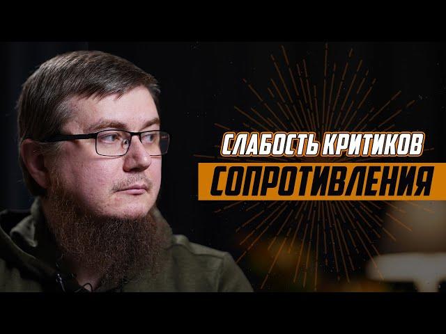 Слабость критиков сопротивления