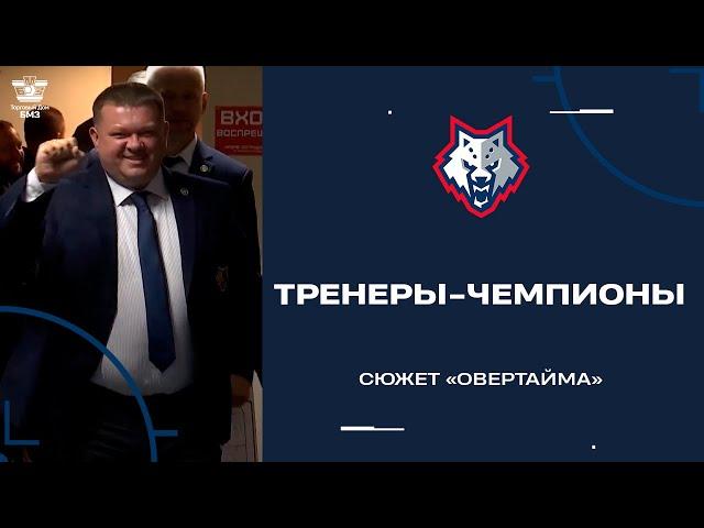 Чемпионский тренерский штаб «Металлурга». Кто они такие?