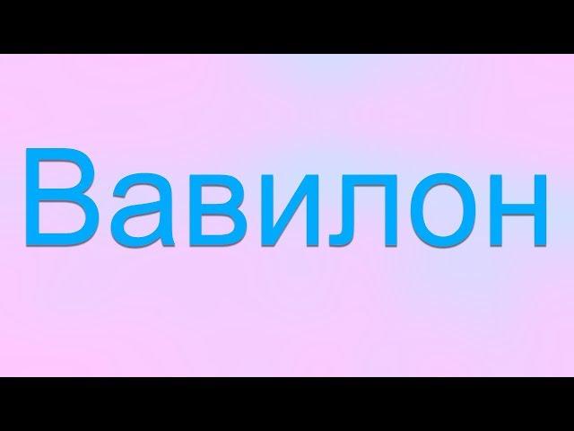 Атеист читает Библию №7: Библейское пророчество о Вавилоне