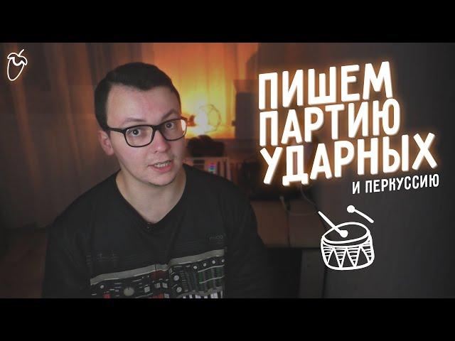 КАК ПИСАТЬ ПАРТИИ УДАРНЫХ И ПЕРКУССИИ? [FL STUDIO]