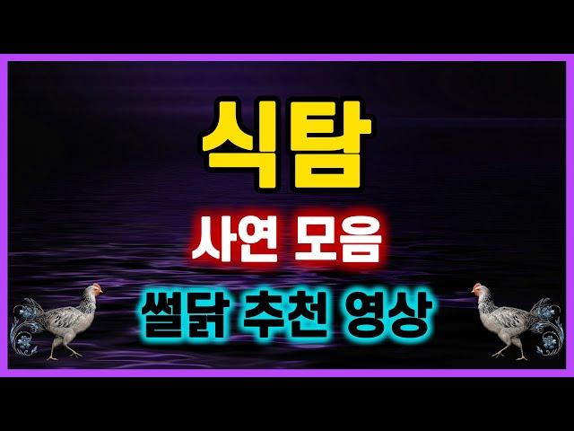 [역대급 사이다 사연] 식탐쩌는 사람들.. 참교육 썰닭 추천 레전드 사연 모아보기 사연모음 파혼썰 실화이야기.. 신청사연 라디오드라마 결시친 오늘의 반전 막장실화사연