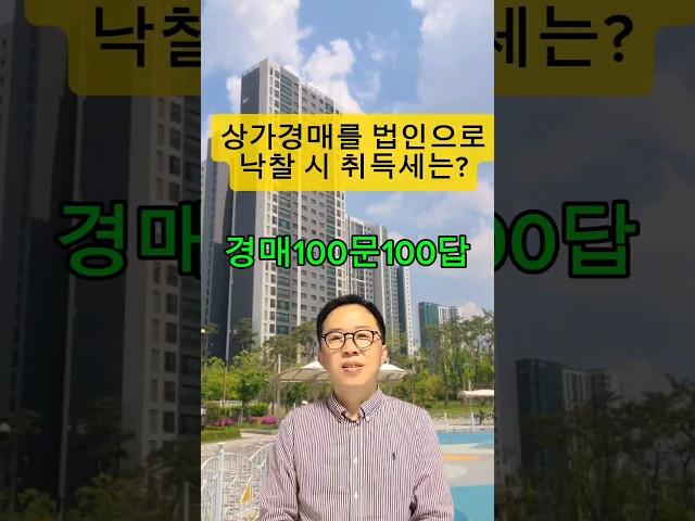 상가경매 법인으로 취득할때? #부동산경매 #부동산경매강의 #경매초보 #법인경매취득세#법원경매