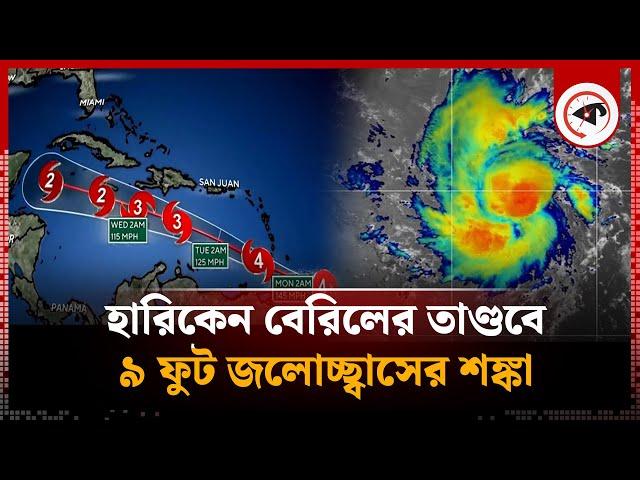 ঘণ্টায় ২০০ কিলোমিটার গতিতে ধেয়ে আসছে হারিকেন বেরিল | Hurricane Beryl | Kalbela