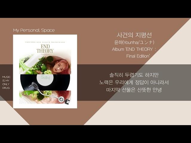 윤하(YOUNHA) - 사건의 지평선 / 가사(Lyrics)