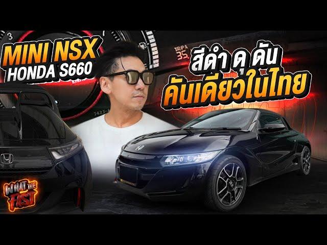 Mini NSX Honda S660 รถจิ๋วคันดำ โคตรดุดัน คันเดียวในไทย !!!! EP.140 | What the fast