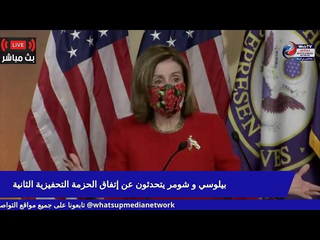 Pelosi & Schumer Speak on $900 billion Relief Package