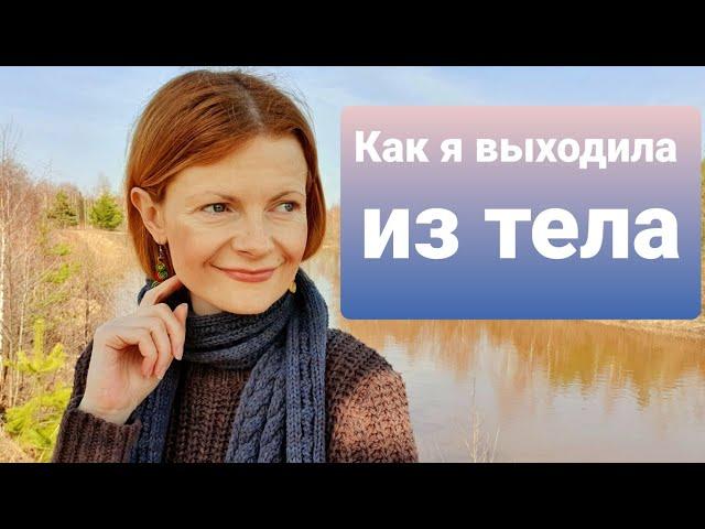 Как я выходила из тела