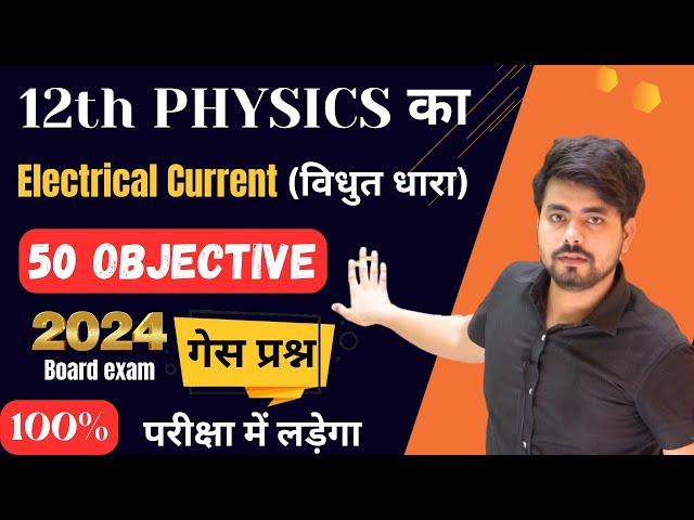 12th Physics Electric Current (विधुत धार) Objective Qestion 2024 ||Class 12th Physics Objective 2024