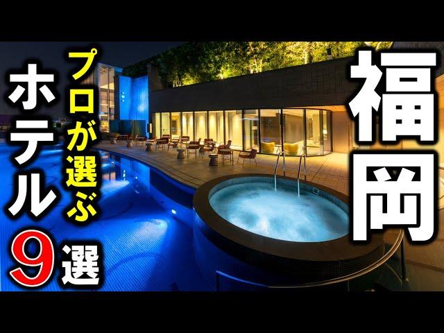 福岡旅行や観光におすすめホテル＆旅館9選！プロが九州の福岡県（福岡市博多区・中央区天神・西区、太宰府市、久留米市、八女市、遠賀郡）で設備重視の宿泊施設を選びました