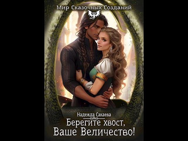 Аудиокнига "Берегите хвост, Ваше Величество! - Надежда Сакаева"