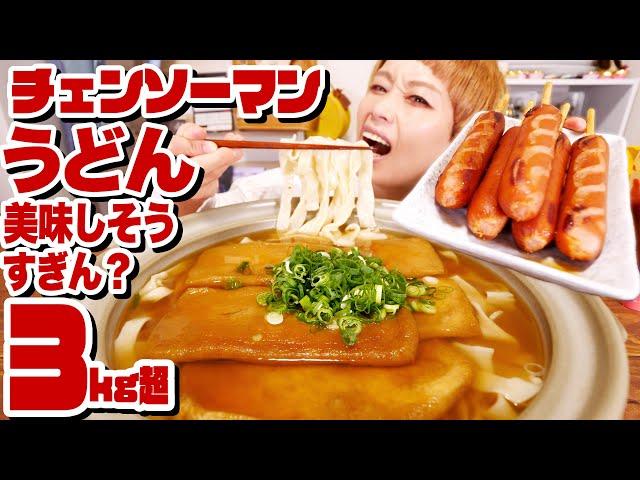 【大食い】巨大化再現。チェンソーマンでデンジくんが初めて食べたうどんとフランクフルトが美味しそうだったので。鍋丸ごと！巨大きつねうどん【マンガ飯】【モッパン】【MUKBANG】