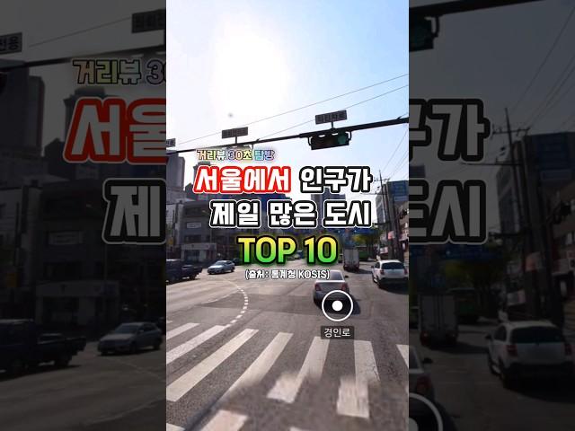 "서울에서 인구가 제일 많은 도시 TOP 10(출처: 통계청)" #shorts