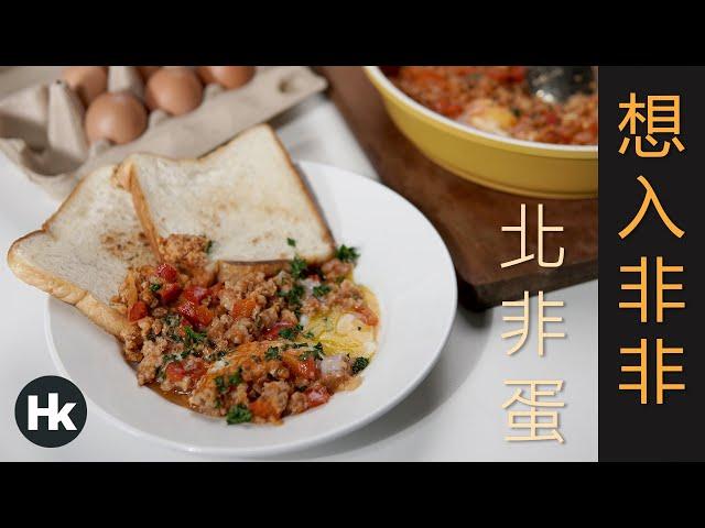 一锅到底 吃了还想入非非 中东美食 | 北非蛋