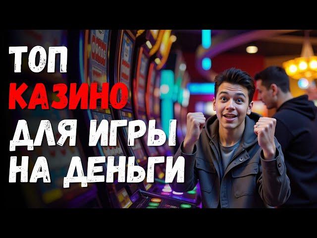 ТОП КАЗИНО для игры на деньги |  ТОП 3 КАЗИНО с лицензией