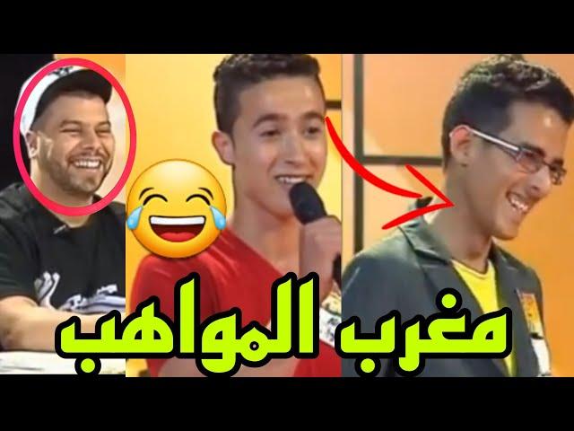 أغرب المواهب‼️ برنامج المواهب مووت ديال الضحك