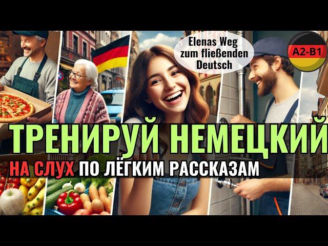 НЕМЕЦКИЙ ЯЗЫК. ПРОКАЧАЕШЬ ПОНИМАНИЕ НЕМЕЦКОГО НА СЛУХ И РАСШИРИШЬ СВОЙ СЛОВАРНЫЙ ЗАПАС. #немецкий