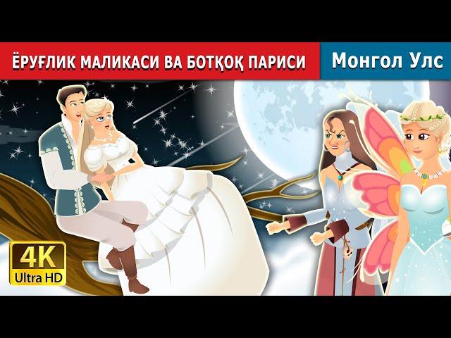 Daylight and swamp fairy in Uzbek |  ЁРУҒЛИК МАЛИКАСИ ВА БОТҚОҚ ПАРИСИ | Uzbek Fairy Tales