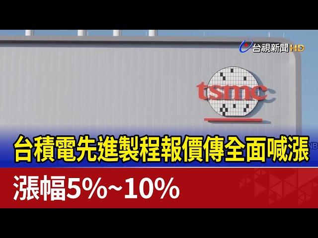 台積電先進製程報價傳全面喊漲 漲幅5%~10%