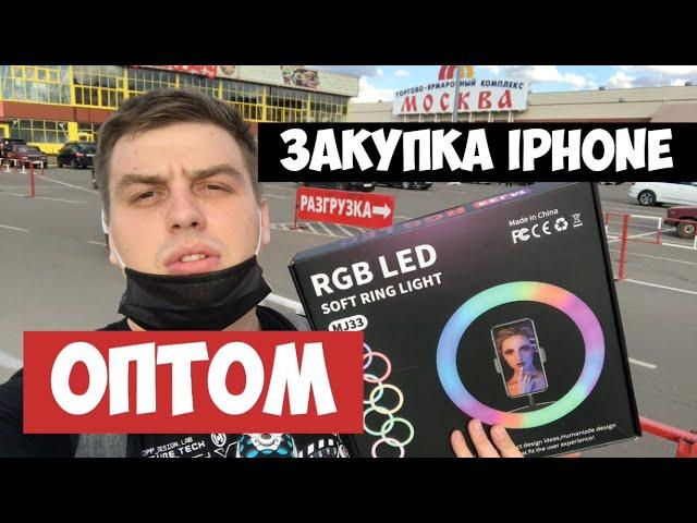ТОВАРКА ТЯК МОСКВА ЗАКУПКА АЙФОНОВ ОПТОМ AIRPODS PRO КАК ЗАРАБОТАТЬ НА ТОВАРКЕ И КАК ЗАКАЗАТЬ ТОВАРЫ