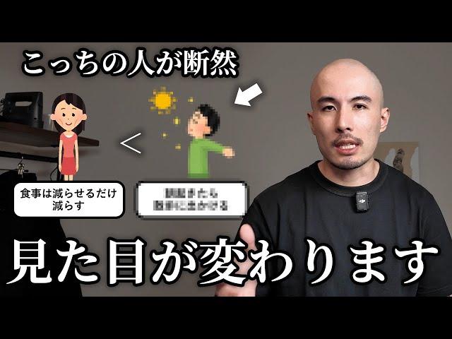 トレーナーが「体重以上に見た目が変わる人」と「痩せても太ったままに見える人」の違いを解説します