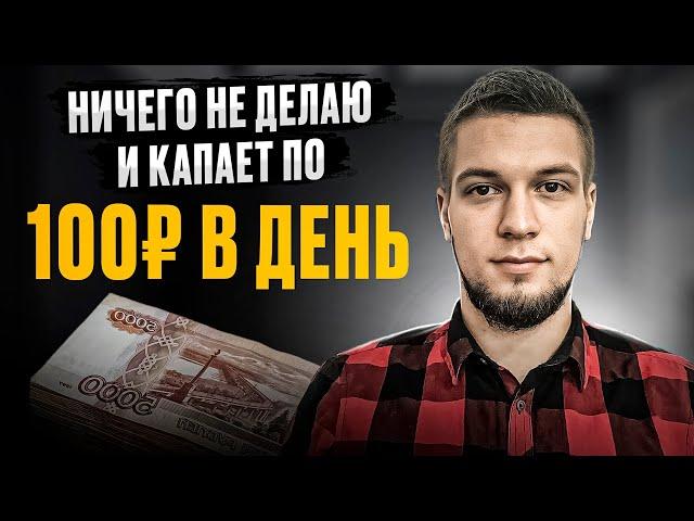 КАК ЗАРАБОТАТЬ 100 РУБЛЕЙ В ДЕНЬ БЕЗ ВЛОЖЕНИЙ? Как быстро заработать 100 рублей на автомате?