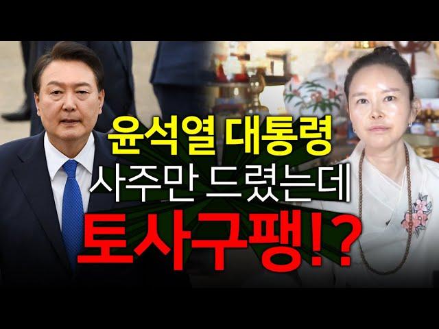 역대급 사이다! 무당한테 윤석열 사주만 넣었더니.. "곧 버려질 XX네!" "이용만 당하고 버려지겠네!" 충격적인 탄핵 예언...? / 신점으로 본 대통령 윤석열 사주풀이 /백미암