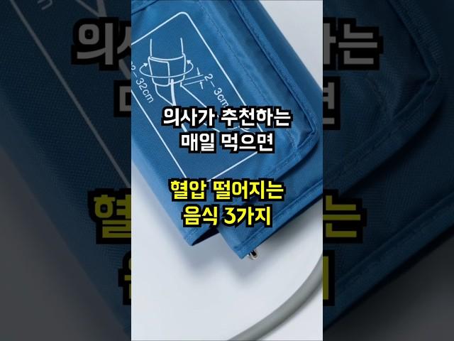 혈압 낮추는 음식 #건강