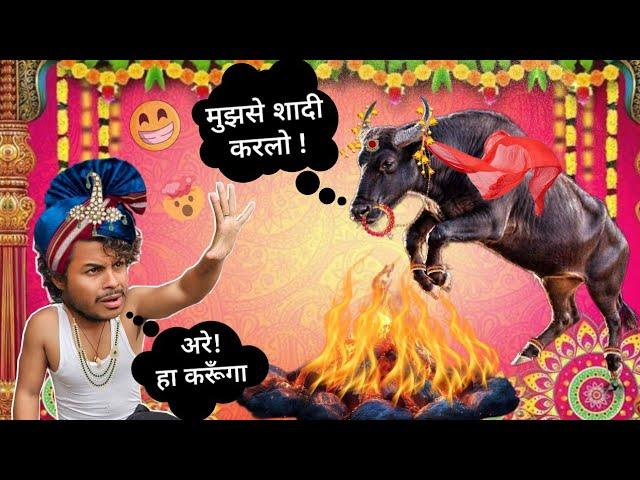 गलती सेहुआ buffaloके साथ शादी#wedding #comedy #viral